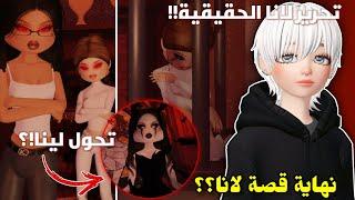 أخيراً⁉️حررت لانا الحقيقية وتحول لينا الشريرة || ظهور أجاممنون.. (الجزء19) Roblox Dress to impress