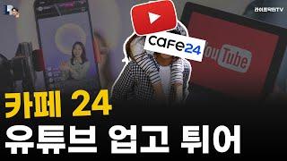 카페24, 유튜브 업고 튀어!