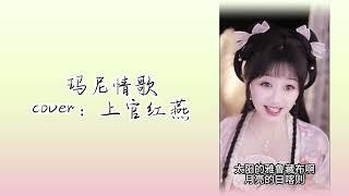 饅小蠻同學直播精彩演唱《瑪尼情歌》，民族的就是世界的！#唱歌 #直播 #音樂 #live #stream #精彩片段 #中国风 #汉服