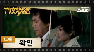 [TV문학관] 13화 확인 | The confirmation (1981/04/25)