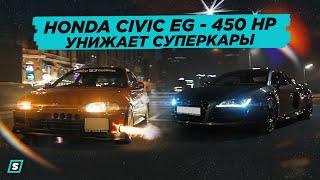 Honda Civic Унижает Суперкары