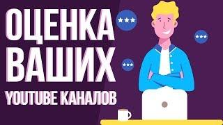 Бесплатная оценка каналов. Раскрутка видео на ютуб. Советы по продвижению ютуб канала.