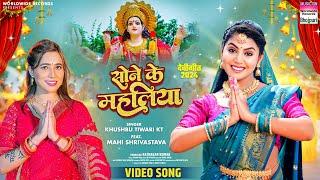 Sone Ke Mahaliya #Khushbu Tiwari KT #Mahi Shrivastava | सोने  के महलिया | #Bhojpuri #Devi #song 2024