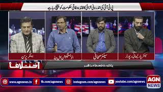 Iktalaf With Raja Kashif Ashfaq / AGN News /  p1 / 07 Feb 2025