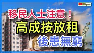 移民收租//高成數按揭放租手尾長//Call Loan兼詐騙//隨時定居都無埋