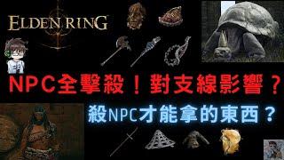 【ELDEN RING 艾爾登法環】全NPC擊殺！殺了NPC對支線究竟有什麼影響？NPC掉落物 | KILLING ALL NPC！