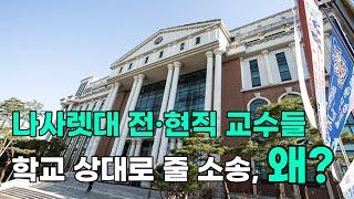 [천안TV 뉴스] 나사렛대 전·현직 교수 30여 명 학교 상대로 줄 소송, 왜