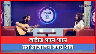 লাইভে জনপ্রিয় ৪ গান গাইলেন হৃদয় খান | Hridoy Khan | Live Song