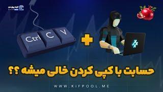 هک کلیپبورد چیست؟  | صرافی کیف پول من