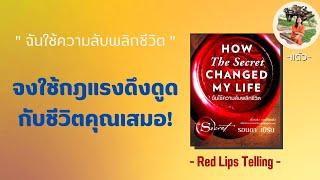 จงใช้กฎแรงดึงดูดกับชีวิตคุณเสมอ! จากหนังสือ How the Secret Changed my Life ฉันใช้ความลับพลิกชีวิต!