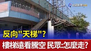 反向"天梯"?樓梯遠看竟騰空 民眾:怎麼走?