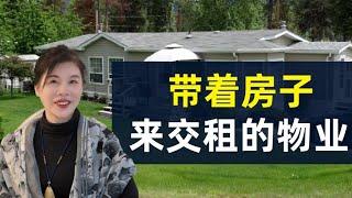 一起走进移动房屋园区 Part6 - 带着房子来交租的物业！轻松告别收租金烦恼！