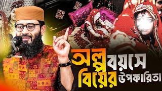 অল্প বয়সে বিয়ের উপকারিতা | Abrarul Haque Asif New Full Waz 2024