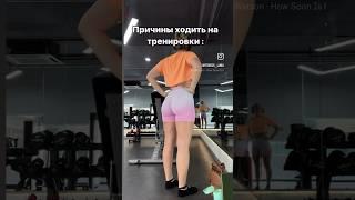 А вы почему ходите в зал?)