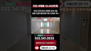 [인천빌라매매](25-114)1호선 인천1호선 부평역 도보 9분 역세권 굴다리오거리 인접 주거 인프라 우수 실평23평 넓은집 입지 좋은 인천 부평구 부평동 빌라매매 #부평동빌라