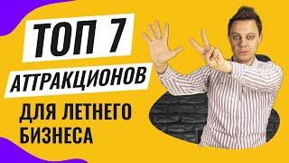 Топ 7 аттракционов для летнего быстроокупаемого бизнеса 2023! Как начать и открыть свой бизнес