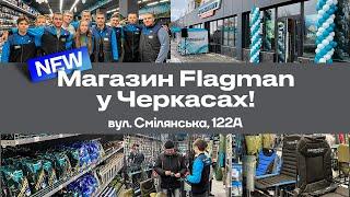  Завітайте в НОВИЙ магазин Flagman у Черкасах аби закупитися для риболовлі у 2023!