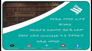 (265)የዛዱል መዓድ ፈታዋ በኡስታዝ አሕመድ ሸይኽ ኣደም@ዛዱል መዓድ