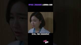 추억의 그린라이트 소환하는 츄츄 #슬의생 #슬기로운의사생활2 #쇼츠