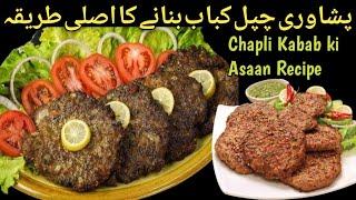 Chapli Kabab Banane Ki Asaan Recipe @ZareenFatima