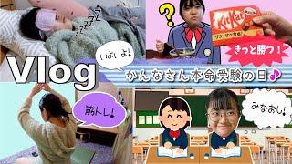 Vlogドキドキ！かんな本命高校受験の日！