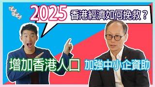 五金批發企業家和你分享未來10年看法 2025 年 香港經濟怎樣挽救？EP2