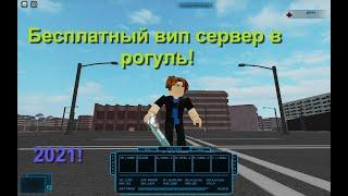 Бесплатный Вип Сервер для РО-ГУЛЬ!| Ro-Ghoul Free VIP Server.