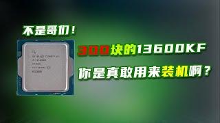 帮粉丝装机，300块搞了一套13600KF板U套，结果惨遭翻车，我还是太年轻了，居然上了人马哥的当！！！