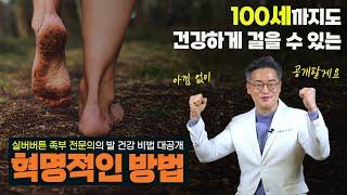 두 발의 건강이 100세 인생의 건강을 좌우합니다.