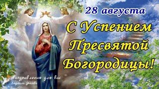 ️ Успение Пресвятой Богородицы 28 августа!  Поздравление с Успением Пресвятой Богородицы! 