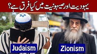 What is Zionism | Difference Between Judaism and Zionism in Hindi & Urdu