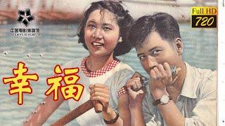 【720P 高清修復】《幸福Happiness》1957年-青工們的幸福應該是什麽？共產主義下的工作和愛情（韓非 / 張伐 / 王蓓）