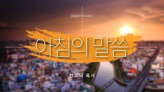 [아침의 말씀] 꿈의교회 매일 말씀 _ 천고덕 목사 설교 2024/09/23