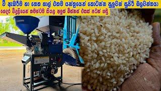 4IN1 Super One shot Rice Mil Machine Coco Dreams Lanka | වී හා තෙත හාල් කෙටිමෙ බලවන්තයා