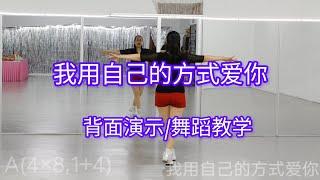 《我用自己的方式爱你》网红火爆舞曲，好听好跳，简单易学，完整舞蹈/背面演示/舞蹈教学#舞之梦舞蹈苑#流行舞蹈#广场舞#CarmenDanceStudio#linedance #squaredance