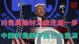 川普离助纣为虐还差一步||中国的悲剧不应在乌重演