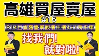 【高雄房屋買賣#15】-R14巨蛋露臺景觀樓中樓4+1房平車