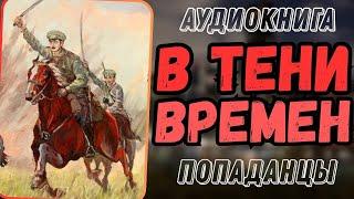 Аудиокнига | ПОПАДАНЦЫ: В тени времен