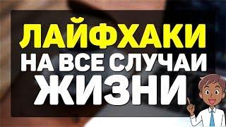 ОЧЕНЬ ПРОСТЫЕ И ПОЛЕЗНЫЕ БЫТОВЫЕ СОВЕТЫ, КОТОРЫЕ ПОМОГУТ ВАМ В ЖИЗНИ  ЭТИ ЛАЙФХАКИ ОБЯЗАТЕЛЬНО ВАМ П