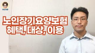 쉽게 설명하는 노인 장기요양보험제도 혜택, 신청방법, 대상, 재가 시설 급여 이용