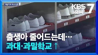 출생아 줄어드는데…과대·과밀학교 ↑ / KBS  2024.06.19.