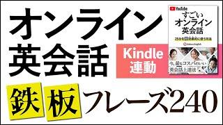 オンライン英会話 鉄板フレーズ集240【Kindle連動】