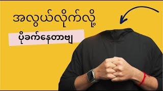 အလွယ်လိုက်လို့ ခက်နေတာ