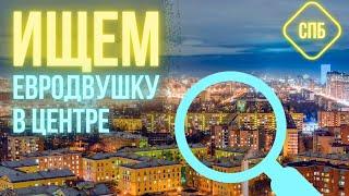 Квартира по переуступке в центре СПб / Почему евродвушка за 14 млн в новостройке - выгодно? 12+