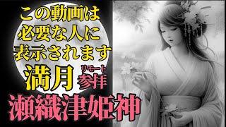 豊さ、達成、実りをもたらす満月 リモート参拝！【祓戸社 瀬織津姫神】