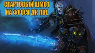 Гайд на стартовый гир на ФРОСТ ДК ПВЕ | Guide to starting gear on FROST DEATH KNIGHT PVE