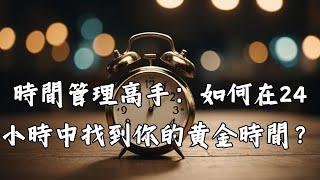 時間管理高手：如何在24小時中找到你的黃金時間？