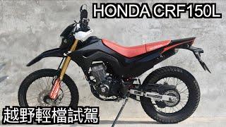 【摩托車試駕22】HONDA CRF150L 越野輕檔試駕 | 小小丹尼 一萬訂閱感謝祭 158cm挑戰越野車off-road !? 還有短腿騎士跨車教學 霧台神山 來義林道-Testride