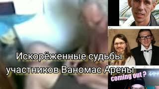 ️ПАТЛАЧ И ВАНОМАС В СТАРОСТИ / СУДЬБА-ЗЛОДЕЙКА