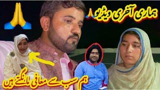 Hamari Last Video| Hum Sab Say Mafi Mangty Hain|ساری حقیقت بتا دی